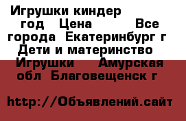 Игрушки киндер 1994_1998 год › Цена ­ 300 - Все города, Екатеринбург г. Дети и материнство » Игрушки   . Амурская обл.,Благовещенск г.